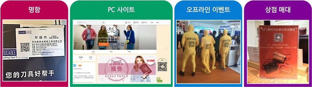 QR 코드로연결되는공중계정 위챗의공중계정이기업마케팅의핵심채널로부상함에따라기업입장에서는최대한많은고객을자신의위챗계정으로연결시켜팔로워로만들고싶어한다. 모바일에서유입되는고객은하이퍼링크를통해간단하게위챗계정과연결할수있으나, 오프라인혹은 PC 에서접속한고객일경우위챗계정으로바로접속하기어렵기때문에, QR 코드스캔방식을통해연결을유도하고있다.