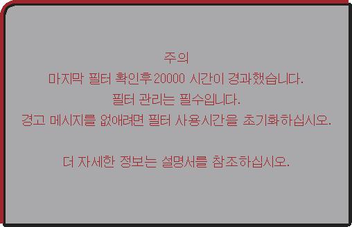 문제해결 관련메시지 ( 계속 ) 메시지 설명에어필터를청소할때의주의사항입니다. 즉시전원을끄고이사용설명서의에어필터청소및교환하기단원을참조하여에어필터를청소또는교환하십시오. 에어필터를청소또는교환한경우필터타이머를초기화하십시오 ( 70, 114). 버튼조작을할수없습니다. 사용하는버튼을확인하여주십시오 ( 6).