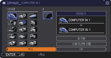 스크린메뉴 조작항목 입력채널명 설명 본프로젝터의각입력포트에고유한이름을붙일수있습니다. (1) 스크린메뉴에서 / 버튼을사용하여입력채널명을선택한다음 또는 ENTER 버튼을누릅니다. 입력채널명메뉴가표시됩니다. (2) 입력채널명메뉴에서 / 버튼을사용하여이름을붙일포트를선택한다음 버튼을누릅니다. 입력채널명대화상자가표시됩니다. 이름을지정할때까지메뉴우측은공백으로표시됩니다.