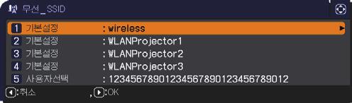 네트워크메뉴 항목 설명 / 버튼을사용하여 SSID 를선택해서 SSID 메뉴를표시합니다. 무선설정 ( 계속 ) SSID #1 기본설정 #2 기본설정 #3 기본설정 #5 사용자선택 #4 기본설정 기본설정 (1~4 번 ) 중하나를선택하고 나 ENTER 버튼을누릅니다.