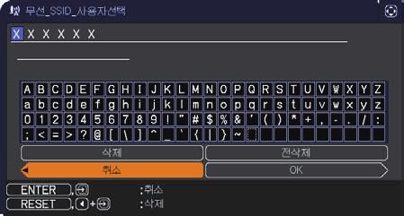 한번에 1 문자씩삭제하려면, RESET 버튼을누르거나, 및 INPUT 버튼을동시에눌러주십시오. 또한커서를화면의삭제또는전삭제로이동시킨다음 ENTER 버튼또는 INPUT 버튼을누르면 1 문자또는전체문자가삭제됩니다. SSID 는최대 32 문자까지입력할수있습니다.