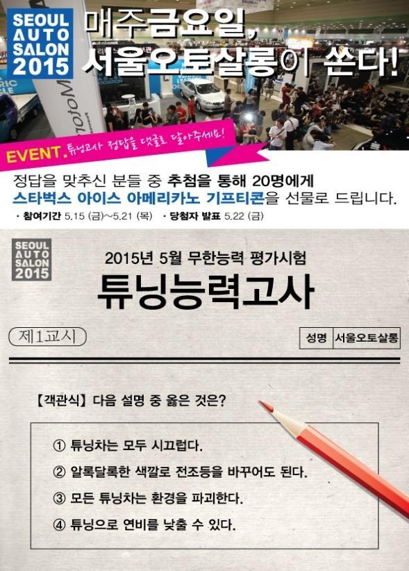 서울오토살롱공식페이스북오픈 자동차튜닝및애프터마켓정보공유, 소비자와소통강화 - 자동차튜닝및애프터마켓관련정보와다양한흥미성콘텐츠제공예정 - 매주공식페이스북서댓글달기이벤트진행, 기프티콘증정 2015 서울오토살롱사무국이공식페이스북 (https://www.facebook.