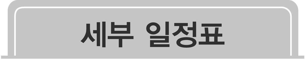 시간 일자 1 일차 2 일차 3 일차 4. 1( 수 ) 4. 2( 목 ) 4. 3( 금 ) 08:00~09:30 09:30~12:30 교육입소버스탑승 ( 구파발역 4 번출구, 10:00 출발 ) 개발원입교시간 10:30 입교식 (0.