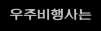 근육이없어지면열량이남는다 우주비행사는숨은비만 우주비행사 운동을싫어하는당신 무중력으로인한뼈에무자극 원활한혈액순환 체중을유지할수있는열량섭취근육이감소한만큼지방으로축적