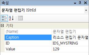 속성창 - 문자열의아이디 IDS_MYSTRING