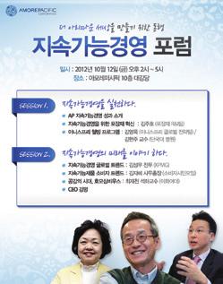 Making Sustainable Values 아모레퍼시픽지속가능성보고서 69 기업소개 이해관계자와의대화 NGO 포럼 2012 년에는 2 회에걸쳐국내소비자관련주요 NGO 및학계 전문가와함께, 소비자지속가능경영을추구하기위한방안에대해논의하였습니다.