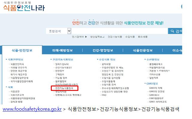 식품분야자주묻는질의응답집 식약처허가제품확인방법 Q3 식약처에서허가하거나정식수입신고한건강기능식품인지여부를어디에서확인할수있나요? 식약처 식품안전나라홈페이지 (http://foodsafetykorea.