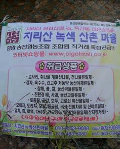 마을의주생산소득은약간의친환경벼농사를짓지만그외에도배추, 콩, 고추, 표고버섯, 산나물, 수액채취등을하고있으며특산임산물인고로쇠수액, 송이, 산나물, 더덕, 오미자, 호두, 한봉등유명하여외지인에게전량이판매되고있다 농 임산물창고및곶감덕장