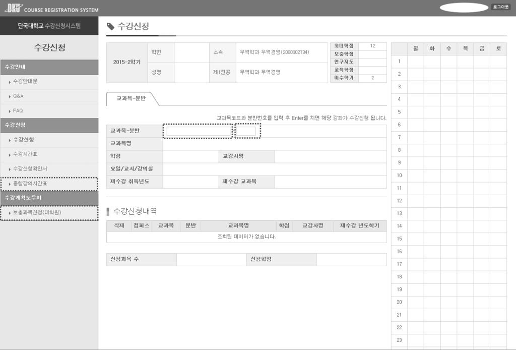 [ 그림 3] 대학원수강신청화면 [ 그림 4] 보충과목이수대상자만해당됨 사용방법 : 1.