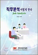 2008 년 2 기사례중심의직무분석세미나안내 일정 : 2008년 1 월 18일 ( 금 ) 13:00 ~ 18:00 [ 5시간 ] 참가대상 : 직무분석, 인사담당자, 경영자, 관리자, 경영컨설턴트, 기타관심있는분참가비 : 80,000원 (VAT해당없음/ 다과 / 교재제공 ) 장소 : 한국경영시스템연구원 (www.kmsr21.