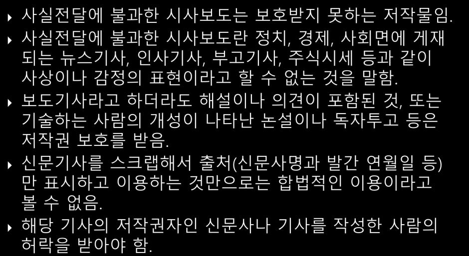 신문기사와저작권 저작권자가해당노래나책등자신의저작물을무료로공개하였다고할지라도, 일률적으로저작권을포기했다거나자유이용을허락했다고보기는어려움. 따라서해당저작물을이용하시기전에저작권자가정한이용범위를확인하여야함.