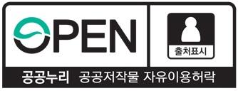 < 공공누리라이선스유형 > 라이선스유형 내용설명 제 1 유형 : 출처표시 - 출처표시 - 상업적, 비상업적이용가능 - 변형등 2 차적저작물작성가능 제 2 유형 : 출처표시 + 상업적이용금지 - 출처표시 - 비상업적이용만가능 - 변형등 2