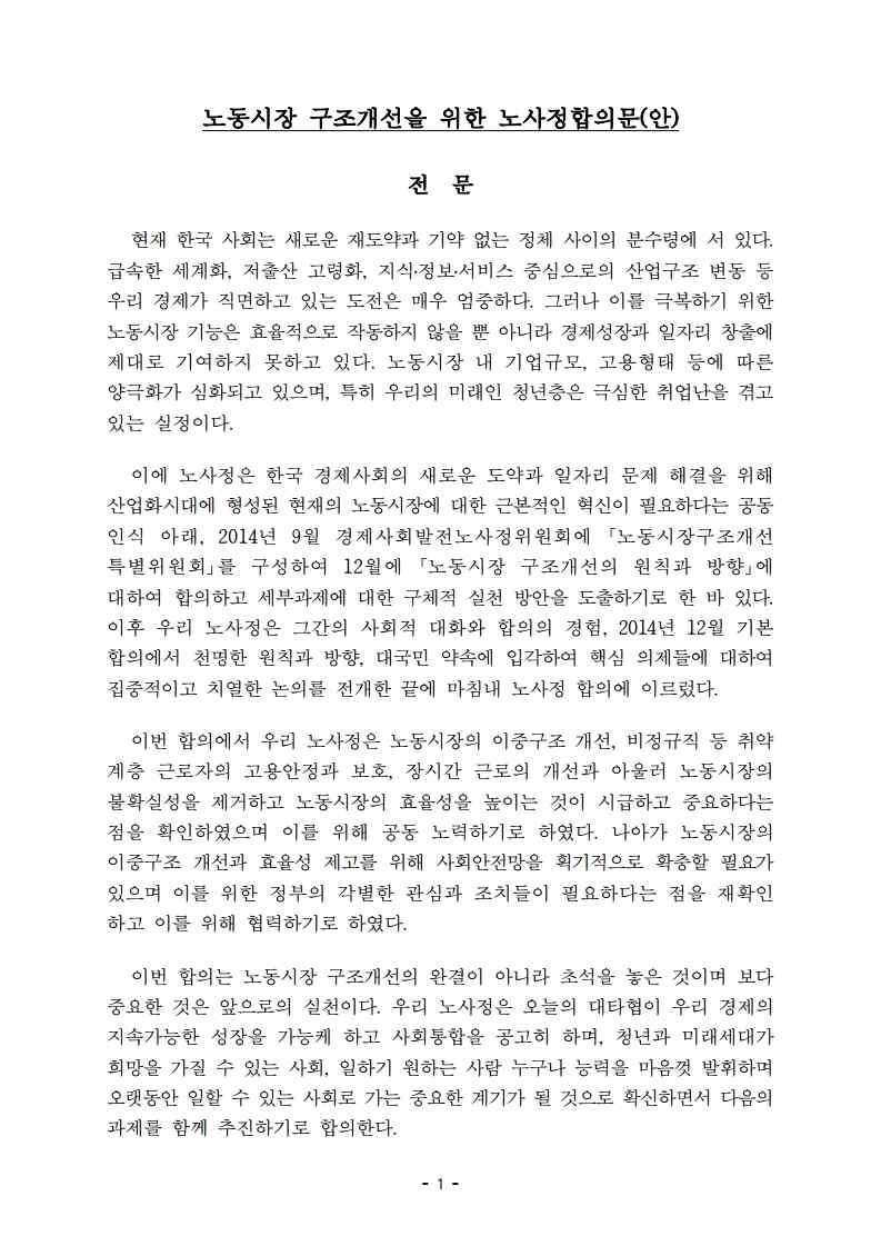 노동시장구조개선을위한노사정합의문 (2015. 9. 15.