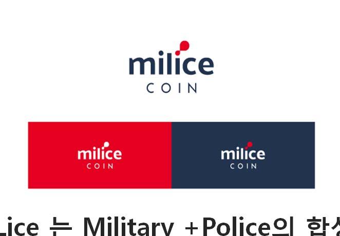 4) 밀리스코인특징 MiLice 는 Military +Police 의합성어 밀리스코인은단순한가상의존재가아닌실물경제에서의결제통화로사용하기위해서가 장안정된해시알고리즘인 SCRYPT 방식의블록체인기술을적용하여개발되었다.