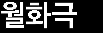 크로스를계기로월화극라인업이전반적으로재조명받을것으로판단되며, 현재지상파 3사동시간대드라마시청률이