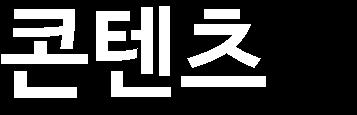 예능콘텐츠들을대거라이브러리에갖추기시작했고,