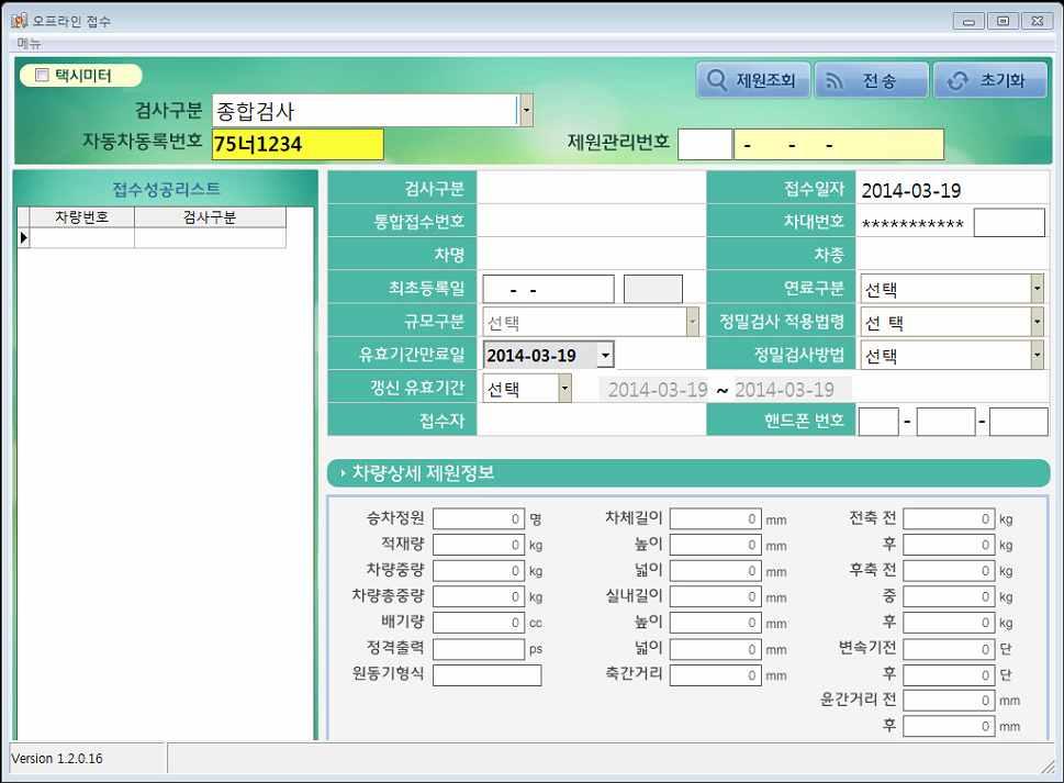 제 2 장오프라인접수프로그램매뉴얼 5.2 자동차등록번호입력 자동차등록번호를입력한다.