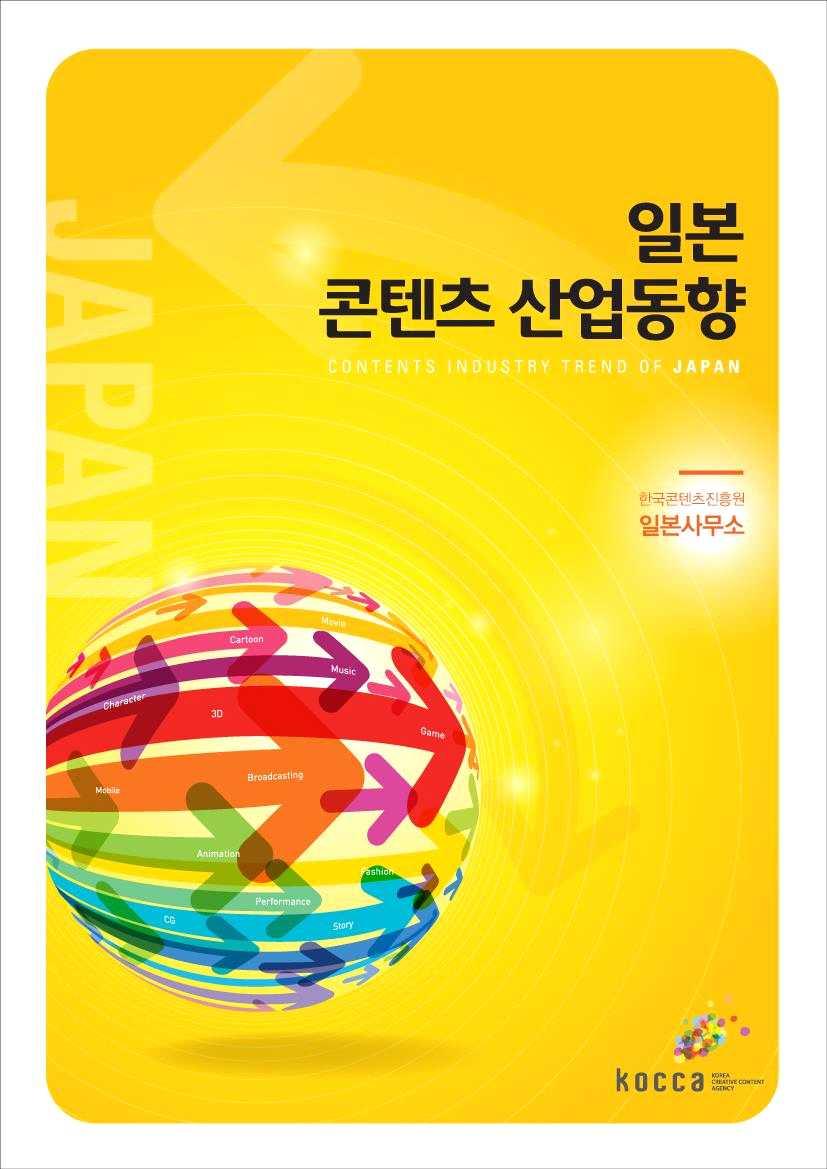 일본콘텐츠산업동향 2014 년 11 호 단신기사 구분 ( 장르 ) 제목 Key Word 주간 심층 년도일본의동영상전송시장현황 일본에서오랫동안영상콘텐츠비즈니스시장은패키지가 주도를해왔음.