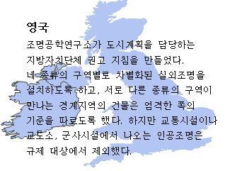 이러한건강상의문제외에, 프라이버시침해등의문제도있다. 그래서, 우리는주거공간에서빛공해를일으키는시설및조명을제한하기로했다. 먼저, 기존의가로등대신다양한조명기구로대체하여빛공해를줄이고자한다.