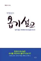 박 목사가 2012년 4월부터 1년간 수요예배 에서 설교한 내용을 담았다.