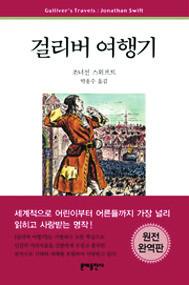 거인국, 소인의눈으로인간의조야함을보다 복음서에서예수님은 선지자가고향에서환영받는사람이없다 ( 눅 4:24) 고하셨다. 모든것이멀리서보면아름답지만, 가까이가면조야하기그지없다. 두번째여행지인거인국브로브딩낙에서또다른인간의모습을발견한다. 아름답게치장하고그들만의미 ( 美 ) 의기준을가지고있다. 걸리버는소인의눈으로그들을가까이서바라본다.