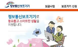 정보통신보조기기보급 장애인복지법 제32조규정에의하여등록한장애인 국가유공자등예우및지원에관한법률 제6조규정에의한등록자중상이등급판정을받은사람정보통신보조기기제품가격기준정부지원 80%( 단, 기초생활수급자및차상위계층장애인의경우정부지원 90%) 전화상담 ( 1588-2670) 신청 접수 ( 지자체 ) 방문상담 ( 지자체 ) 대상자선정 ( 지자체 ) 결과발표