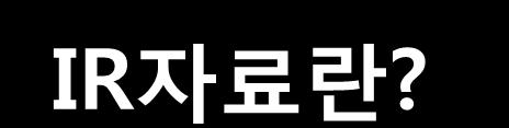 IR 자료의정의 투자자를위한공정한정보공개자료 IR