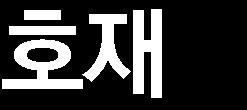 반대로클린턴의당선과위험자산가격의반등은 1월말상승폭을반납하는조정으로이어질수있다.