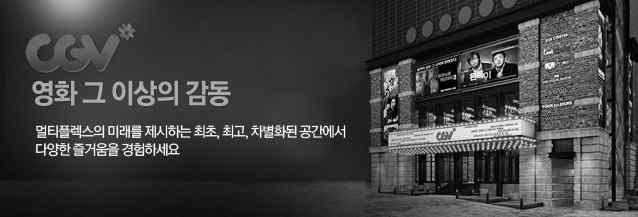 었다. 6) 국내대형영화관의특징을살펴보면 CGV 같은경우 영화그이상의감동 이라는슬로건으로온라인예매시다양한서비스와부가혜택을제공함으로써사용자들의만족도를높이고있다.