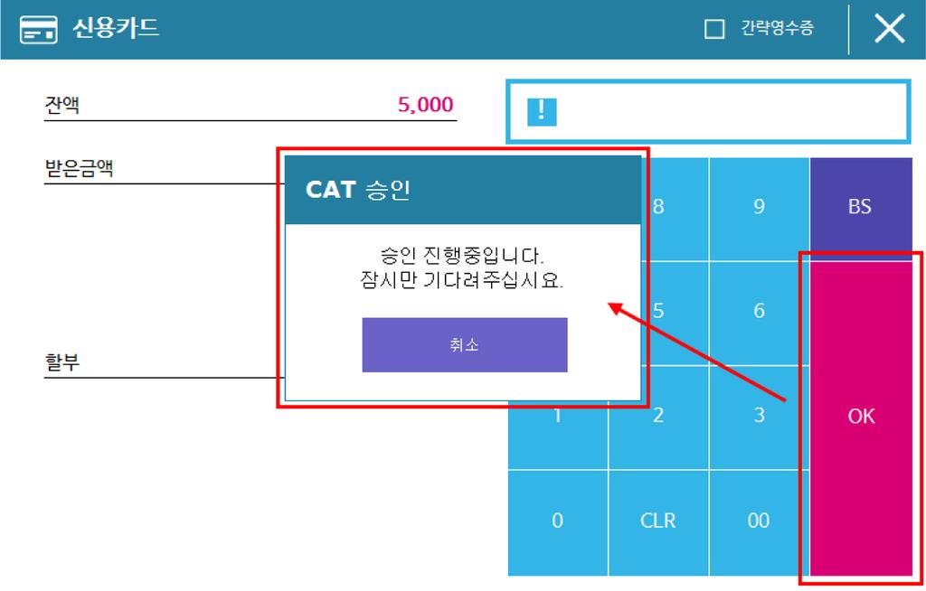 IC보안단말기에서승인완료시까지대기를하게된다. 승인이완료되면위창이사라지며, 거래가완료된다. ( 취소거래도동일한방식으로진행된다.) 9.