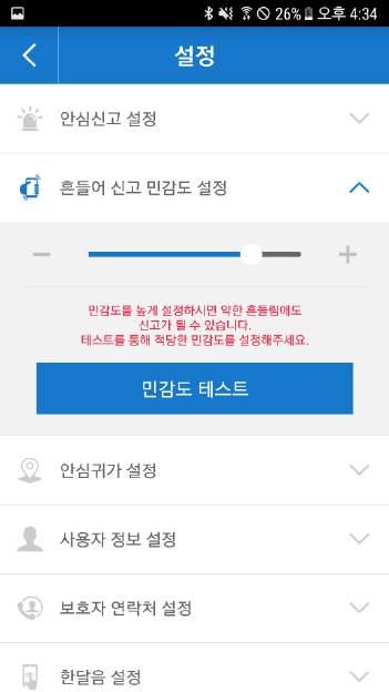 Ⅲ. 설정 - 흔들어신고민감도설정 흔들어신고민감도설정 - 휴대폰흔들기의민감도를설정할수있습니다. 4 선택시흔들기민감도를설정할수있습니다.