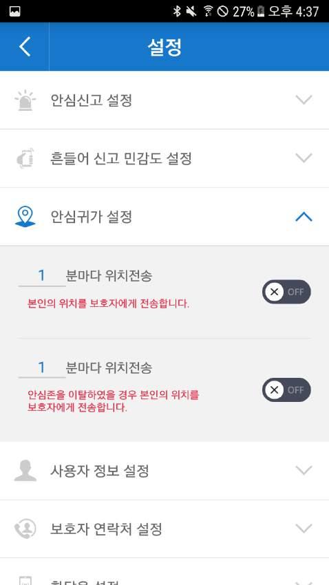 Ⅲ. 설정 - 안심귀가설정 안심귀가설정 - 보호자에게본인의위치를전송하는시간주기를설정할수있습니다. - 안심귀가서비스를설정할수있습니다.