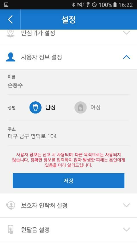 Ⅲ. 설정 -4 사용자정보설정 사용자정보설정 - 앱최초실행시입력한사용자정보를수정할수있습니다. 클릭시사용자정보를설정할수있습니다.