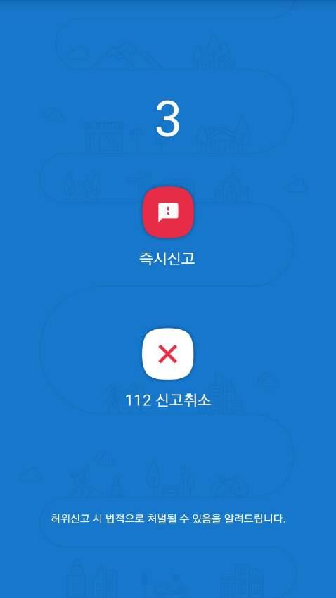 Ⅱ. 주요기능 - ( 흔들어서 신고 ) 휴대폰을 5 번이상흔들면비상음이울리면서신고대기화면이나옵니다. 0 초후자동으로대기화면이닫히게됩니다.