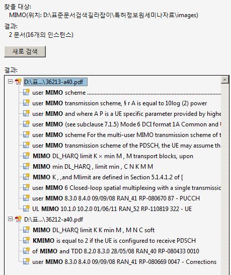 제 5 장표준문서검색방법 5.6. Acrobat Reader 를이용한검색방법 표준규격을검색할경우에는최신표준규격다운로드후 PDF 변환 (36.211/212/213/216) 한후복수의 PDF문서에서키워드검색이가능하다. 모든버전의규격을다운로드후 PDF 로변환하였다면검색결과를활용한표준규격의버전별존재유무확인이가능하다.