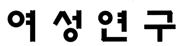 2014 년 2 호 ( 통권 87 호 ) 발행인 이명선 편집인 장혜경 등록일 1983년 11월 23일 등록번호 바-813 발행일 2014년 12월 30일 발행처 한국여성정책연구원