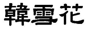 목록 일련번호사건번호본원상표인용상표등판결내용쪽번호 2013 년도 2013-1 2012 후 4056 ( 등록무효 ) 6-1-3 해당 7-1-11 해당 195 2013-2 2013 후 1146 ( 거절결정불복 )