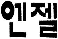 사건개요 ㅇ심판청구인이이사건등록상표 가선등록상표 등과유사하다며등록 무효심판을청구한사건에서,