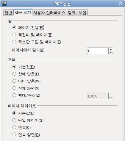 그림 3: PDF 옵션 대화 상자의 처음 보기 페이지 PDF 옵션 대화 상자의 사용자 인터페이스 페이지 사용자