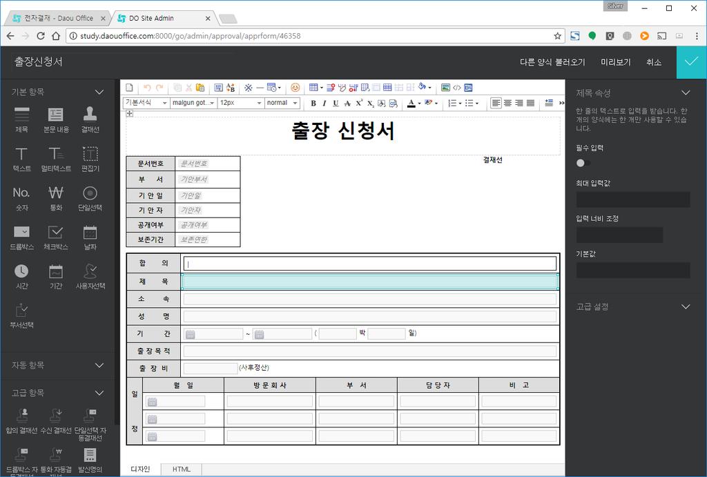 04 전자결재양식편집 (2) 양식 Layout 작성 레이아웃작성방법 1. 웹편집기사용 다우오피스관리자페이지에서기본제공 직관적인편집이가능하지만, 시간이오래걸리고세부적인편집이어려움 2.