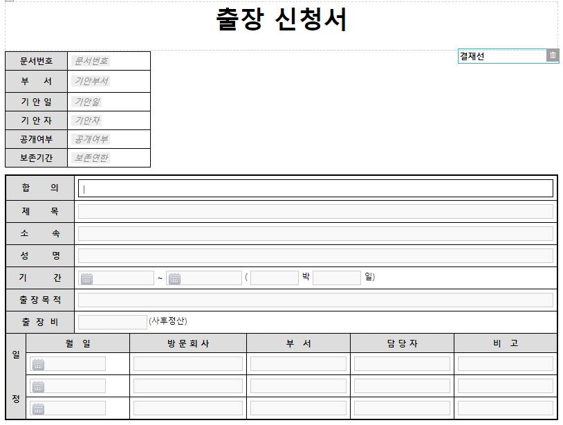 05 전자결재양식만들기 실습자료 (1) 다우기술의예제양식활용하기 1. 도움말사이트에서샘플결재양식다운로드예 ) 5. 출장 5.1. 출장신청서 C.