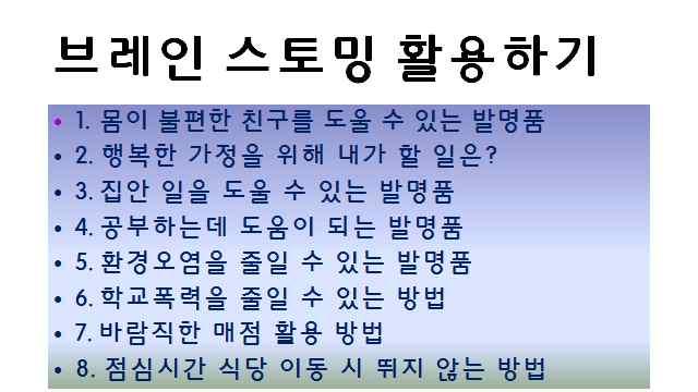 20분 전체학습 모둠학습 브레인 스토밍 이론학습