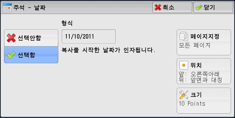 출력형식 1 원하는항목을선택합니다. 선택안함날짜를추가하지않습니다. 선택함날짜를추가합니다. 페이지지정 [ 주석 - 날짜 - 페이지지정 ] 화면을표시합니다.