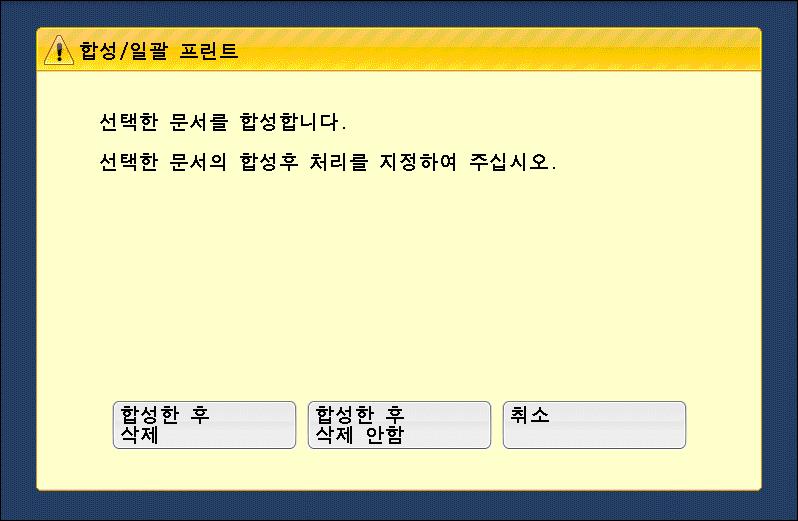 재출력용메일박스조작의문서합성 / 일괄프린트 합성 / 프린트 선택한문서를병합하고일괄프린트할수있습니다. 1 [ 합성 / 프린트 ] 를선택합니다. 2 원하는항목을선택합니다. 합성지정 합성한후삭제소스문서를합성한후삭제합니다.