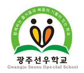 2018 학년도 당당하고씩씩하게, 더불어행복하게 선우교육 광주선우학교