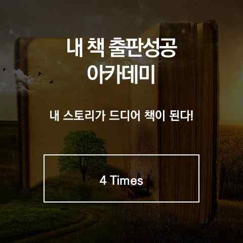 3 교육훈련과정 : 내책출판성공아카데미 [ 강사박영만외 ] 자신의경험, 전문지식, 역량, 노하우를책으로출간하고싶어하는사람들을위한실전적지도교실-기획서작성에서부터원고집필, 출간계약에이르기까지매주토요일오전 4시간총 16시간밀착교육과 2시간개별코칭으로 내책출판성공 에도전한다.