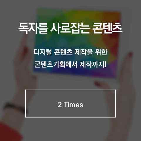 4 교육훈련과정 : 독자를사로잡는콘텐츠 [ 강사임신희 ] 다양한디지털콘텐츠에대한이해도를높이고제작과홍보활동에필요한기획서및각종문안작성에어려움이없도록한다. 또한외국과계약서를작성할때필요한사항을숙지하게한다.