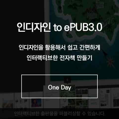 5 교육훈련과정 : 인디자인 TO epub3.0 [ 강사신정범 ] 인디자인기초활용법과스타일제작기법그리고전자책과연계성에대해서알고다양하게활용할수있는강의입니다. 진정한원소스멀티유즈는중간단계의컨버팅을통해이루어집니다. 이를가능하게해주는것이인디자인이지요.