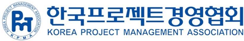 국내프로젝트관리주요단체 한국프로젝트경영학회 www.pmkorea.