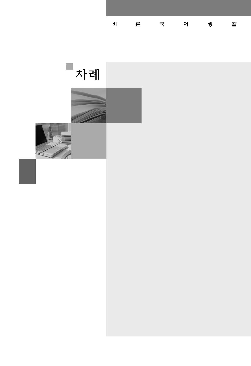 국립국어원소개 국립국어원소개 4 국어문화학교소개 6 범국민언어문화개선운동 11 아름다운한국어가꾸기사업소개 17 01. 한글맞춤법 19 02.